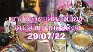 มางานเฮึอนบุณ 29 กรกฎาคม ค.ศ. 2022บ้านแก้งกอกดงศ์เมึองจำพอน