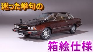 迷った末の箱絵仕様 T-GARAGE店長がキットレビュー＆製作 ハセガワ 1/24 S110 ガゼール HT 前期型 2000XE-Ⅱ