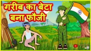 गरीब का बेटा बना फौजी Republic Day Special हिंदी कहानियां Hindi Kahaniya Village Funny Comedy Video