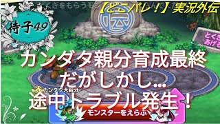 【どこパレ！】実況外伝#49 カンダタ親分育成計画最終 だがしかし…途中一時企画変更トラブル発生！