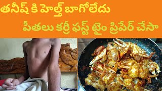 Daily routine తనీష్ కి హెల్త్ బాగోలేదు/ఫస్ట్ టైం పీతల కర్రీ ప్రిపేర్ చేశాను