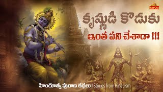 కృష్ణుడి కొడుకు ఇంత పని చేశాడా?|How Shri Krishna Clan got ended | Untold stories from Hinduism|