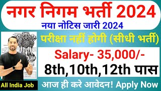 Nagar Nigam New Vacancy 2024 | Municipal Corporation Recruitment 2024 | नगर निगम भर्ती 2024|Oct 2024