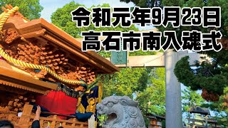 【入魂式】令和元年9月23日 高石市南入魂式