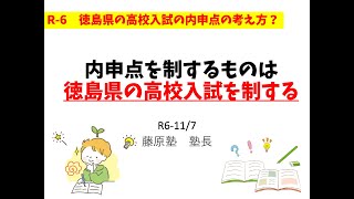 R-6　徳島県の高校入試の内申点の考え方？内申点を制するものは徳島県の高校入試を制します！