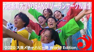 【大阪教育大学YOSAKOIソーランサークル 凛憧】2020大阪メチャハピー祭 World Edition Cブロック09