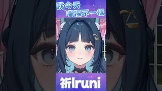 今天哪裡不一樣【祈Iruni初配信精華】#台灣Vtuber #台V #台v精華