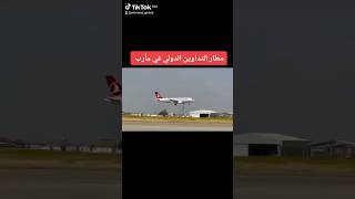 مطار التداوين الدولي في مأرب | شاهد قيد العمل مطار مأرب 😁😁