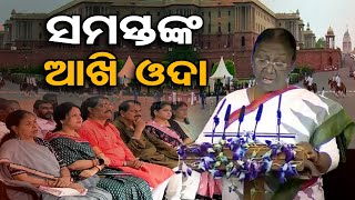 ସମସ୍ତଙ୍କ ଆଖି ଓଦା   || Struggle Journey Of Draupadi Murmu || Odisha Reporter