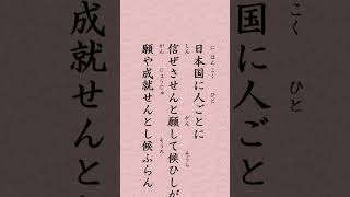 【１２月２２日】日蓮聖人「『上野殿母尼御前御書』執筆 日本国に人ごとに信ぜさせんと願して候ひしが 願や成就せんとし候ふらん 当時は蒙古の勘文によりて世間やわらぎて候ふなり」#shorts