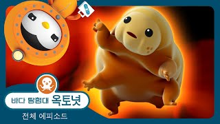 바다 탐험대 옥토넛 - 🐻 물곰 구조 대작전 ⛑️ - 모음집