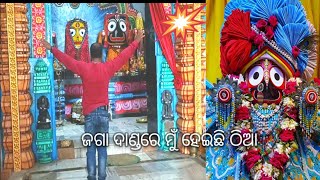 ଜଗା ଦାଣ୍ଡରେ ମୁଁ ହେଇଛି ଠିଆ //ଆସ ବୁଲିଯିବା ଗଡ଼ କୁଜଙ୍ଗ ଜଗନ୍ନାଥ ମନ୍ଦିର //Biswajit \u0026sriya Lifestyle