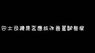 巴士司機是否應該改善駕駛態度？