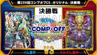 【デュエマ公認CS】第239回コンプオフCS  オリジナル　決勝戦　青黒緑ジ・ウォッチvs5cコントロール