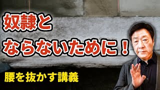 【論理講義】世界一わかりやすい論理の話し 奴隷とならないために！～