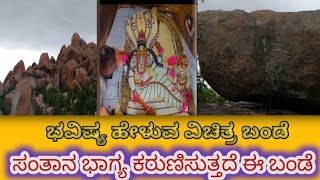 ಭವಿಷ್ಯ ಹೇಳುವು ರಹಸ್ಯ ಬಂಡೆ!#amazing story