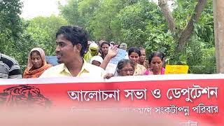 সুন্দরবন কুলতলী মইপিট ষবাঘআক্রান্ত পরিবারদেরনিয়ে বিক্ষোভডেপুটেশন মানবাধিকারসংগঠনেরপক্ষথেকেবনদপ্তর এ