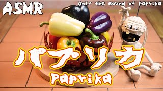 米津玄師 パプリカ［Paprika］パプリカを使った音だけで奏でた映像と音楽【ミイラも踊る! 】NHK『みんなのうた』2020応援ソング  Only the sound of Paprika ASMR