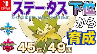 【ポケモン剣盾】ステータス下位から育成３ワタシラガ【４５位／４９匹】