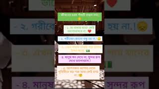 জীবনের চরম ৫টি বাস্তব সত্য। সবাই দেখুন। #shorts #youtubeshorts