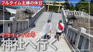 【休日】アラフィフ主婦のお出かけ/静岡秋葉神社パワースポット/歩いた分だけ食べた1日♪