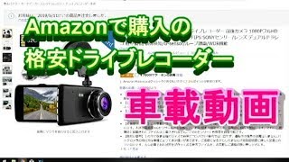 Amazonで格安ドライブレコーダーを買ってみた！車載動画