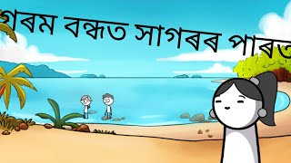 গৰম বন্ধত সাগৰৰ পাৰত 😉, (part 1)