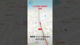 北大阪急行延伸実際