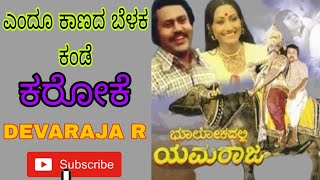 #Endu kannada Belaka kande karaoke song #ಎಂದೂ ಕಾಣದ ಬೆಳಕ ಕಂಡೆ [ಭೂಲೋಕದಲ್ಲಿ ಯಮರಾಜ] #karaokesong #kannda