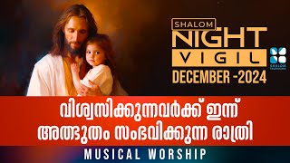 Night Vigil-1 വിശ്വസിക്കുന്നവർക്ക് ഇന്ന് അത്ഭുതം സംഭവിക്കുന്ന രാത്രി Musical Worship DEC 2024 Shalom