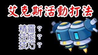 【賽爾號星戰再起】艾克斯活動攻略！