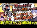 【CRカップ神視点】第9回CRカップ神視点・癖になる実況まとめ＃9（カスタム追加１日目）【切り抜き/白雪レイド】