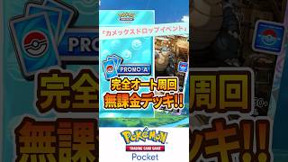 【ポケポケ】「カメックスドロップイベント」フルオート周回可能！無課金デッキ紹介！！【Pokémon Trading Card Game Pocket】