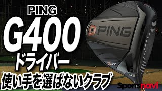 PINGのロングセラー！PING「G400  ドライバー」を試打解説