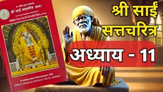 साईं सत्तचरित्र अध्याय - 11 | Sai Satcharitra Chapter 11 | Shirdi Sai Baba