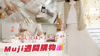 【主婦日常】muji週間購入品分享/給妹妹買的可愛質感韓國寢具/家事聊天/蘿蔔排骨湯,乾煎鮭魚,鹽昆布炒大白菜,香腸白花菜完成料理