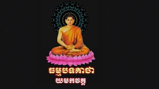 ធម្មបទគាថា យមកវគ្គ