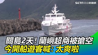 關島2天！蘭嶼超商被搶空　今開船1642遊客喊：太爽啦｜三立新聞網SETN.com