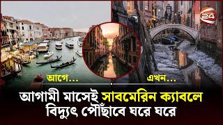 শুঁকিয়ে যাচ্ছে ইতালীর ভেনিস শহর! কিসের লক্ষণ? | Venice Canals Drying | Channel 24