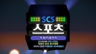 [SCS 스포츠] 제10회 서경방송 직장인 축구대회 단디리그 결승 하이라이트