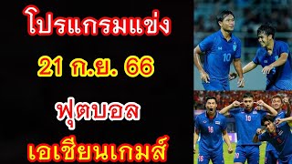 โปรแกรมถ่ายทอดสด 21 ก.ย.66 ฟุตบอล เอเชียนเกมส์ : ทีมชาติไทย