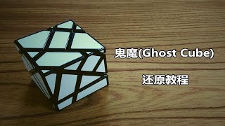 【震我一下魔方宅】很难还原的魔方？鬼魔(Ghost Cube)还原教程