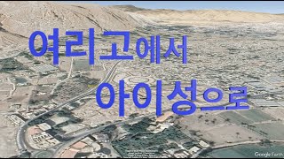 수 7-8장의 배경이 되는 여리고에서 아이성으로 가는 경로 가보기