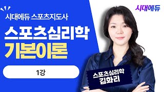 시대에듀 스포츠지도사 2급 필기 스포츠심리학 기본이론 1강 (김화리T)