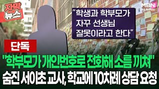 [단독] ＂학부모가 개인번호로 전화해 소름 끼쳐＂ 숨진 서이초 교사, 학교에 10차례 상담 요청 | 이슈픽