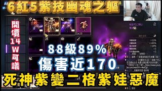 【天堂M】代賣88級89%『 死神二格紫變』 紫娃 意者掃QR