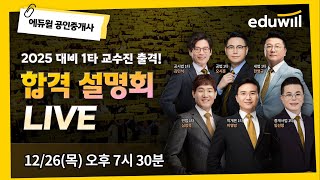 l 12/26(목) 오후 7시 30분 l 공인중개사 합격 설명회 l 에듀윌 시스템으로 단기 합격! 자격증 활용도 UP! l 오늘만 대박 경품🎁 l 에듀윌 공인중개사