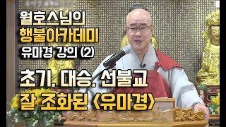 초기.대승.선불교 잘 조화된 유마경 [월호스님의 행불아카데미 유마경 강의 2]