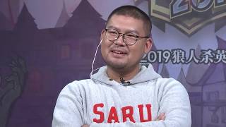 WPL2019 狼人杀英雄联赛 线下淘汰赛 第三局 Round 3 血月猎魔人