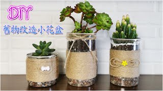 用完的瓶子別扔了，纏上麻繩能變成可愛盆栽哦~（Tina禾手作）/DIY hemp rope flower pot cute little pot